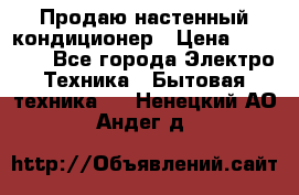 Продаю настенный кондиционер › Цена ­ 21 450 - Все города Электро-Техника » Бытовая техника   . Ненецкий АО,Андег д.